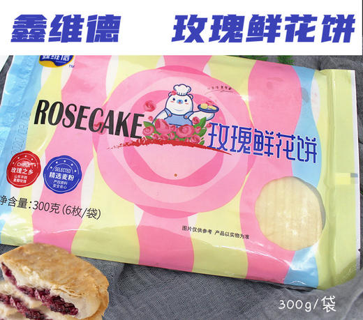 鑫维德 冷冻玫瑰鲜花饼 300g 冷冻半成品（6枚/袋）下午茶甜点 商品图0