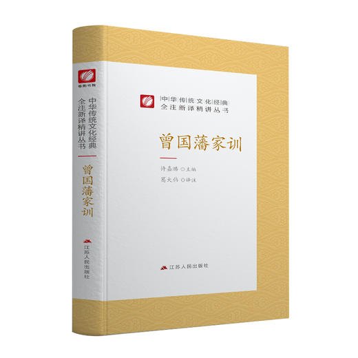 曾国藩家训精装 中华传统文化经典全注新译精讲丛书 许嘉璐先生主编葛大伟译注原版国学名著正版 商品图4