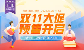 【樊登读书】双11阅读狂欢季，樊登讲书VIP买1年送1年，预售抢购开启！