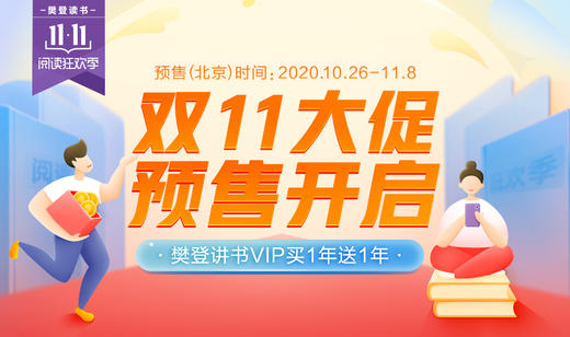 【樊登读书】双11阅读狂欢季，樊登讲书VIP买1年送1年，预售抢购开启！ 商品图0