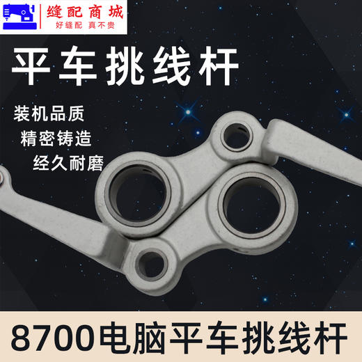 PL【原厂装机】电脑平车平缝机挑线杆8700 8500  5550挑线杆 商品图3