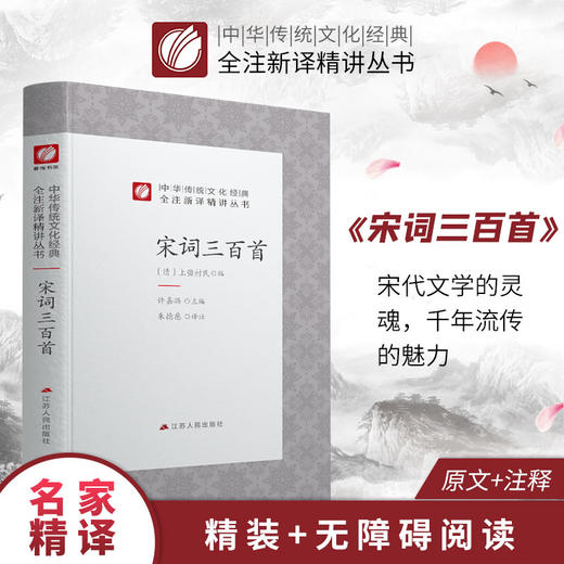 宋词三百首精装 中华传统文化经典全注新译精讲丛书 许嘉璐先生主编朱德慈译注原版国学名著正版 商品图0
