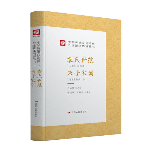 袁氏世范朱子家训 精装 中华传统文化经典全注新译精讲丛书 许嘉璐先生主编陈延斌译注原版国学名著 商品图4