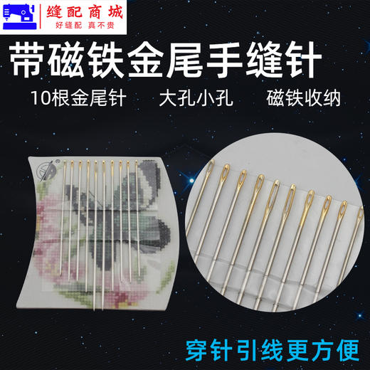 带磁铁 手工针手缝针 方便收纳磁吸金尾手缝针单孔方便 大眼针小眼针 商品图1