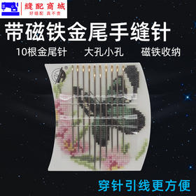 带磁铁 手工针手缝针 方便收纳磁吸金尾手缝针单孔方便 大眼针小眼针