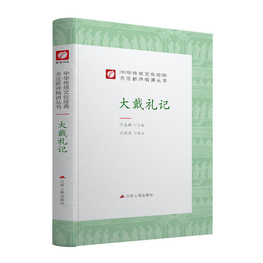 大戴礼记精装 中华传统文化经典全注新译精讲丛书 许嘉璐先生主编方向东译注原版国学名著正版 商品图4