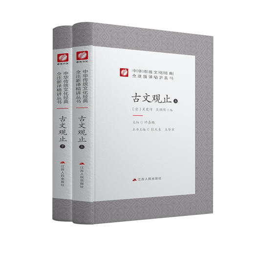 古文观止全两册精装 中华传统文化经典全注新译精讲丛书 许嘉璐先生主编王华宝译注原版国学名著正版 商品图4