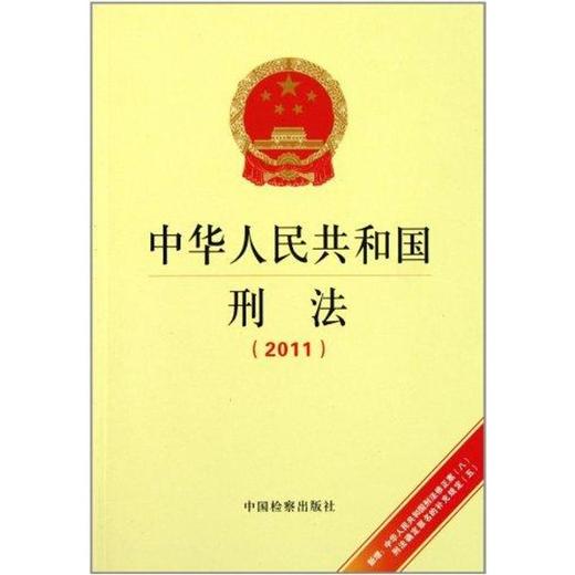 (2011)中华人民共和国刑法 - 文轩九月图书旗舰店