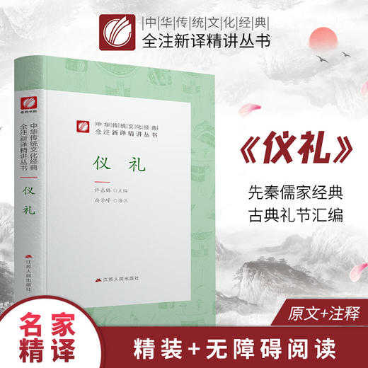仪礼精装 中华传统文化经典全注新译精讲丛书 许嘉璐先生主编尚学峰译注原版国学名著正版 商品图0