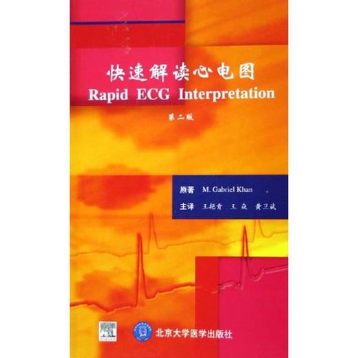 快速解读心电图(第2版) 商品图0
