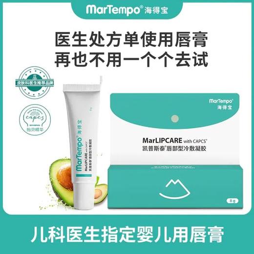 海得宝凯普斯泰唇部型冷敷凝胶8g(针对唇炎唇膏） 商品图1