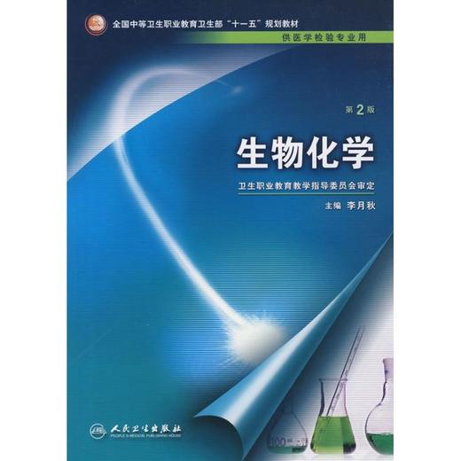 生物化学(2版/中职检验)