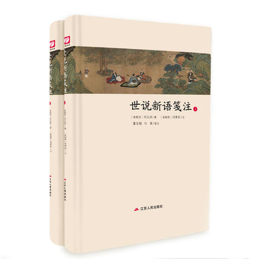 世说新语笺注全两册精装 中华传统文化经典全注新译精讲丛书 许嘉璐主编董志翘冯青译注原版国学名著 商品图3