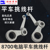PL【原厂装机】电脑平车平缝机挑线杆8700 8500  5550挑线杆 商品缩略图0