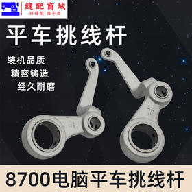 PL【原厂装机】电脑平车平缝机挑线杆8700 8500  5550挑线杆