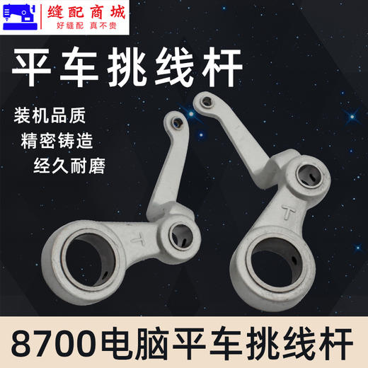 PL【原厂装机】电脑平车平缝机挑线杆8700 8500  5550挑线杆 商品图0