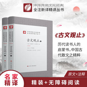 古文观止全两册精装 中华传统文化经典全注新译精讲丛书 许嘉璐先生主编王华宝译注原版国学名著正版