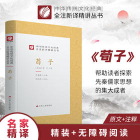 荀子精装 中华传统文化经典全注新译精讲丛书 许嘉璐先生主编韩德民译注原版国学名著正版
