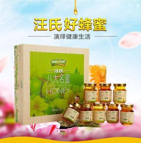 【汪氏】八大名蜜 八种口味 节日送礼必备礼盒（8瓶装）