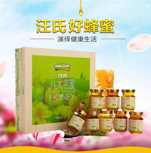 【汪氏】八大名蜜 高端蜂蜜礼盒 商品图1
