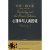 心理学与人类困境（罗洛·梅文集） 商品缩略图0