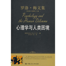 心理学与人类困境（罗洛·梅文集）