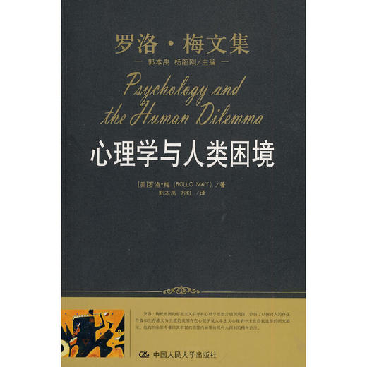 心理学与人类困境（罗洛·梅文集） 商品图0