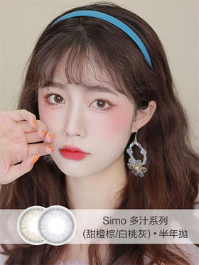 Simo | 半年抛 | 多汁系列(甜橙棕/白桃灰) |14.0mm |  微小扩瞳日杂浅瞳