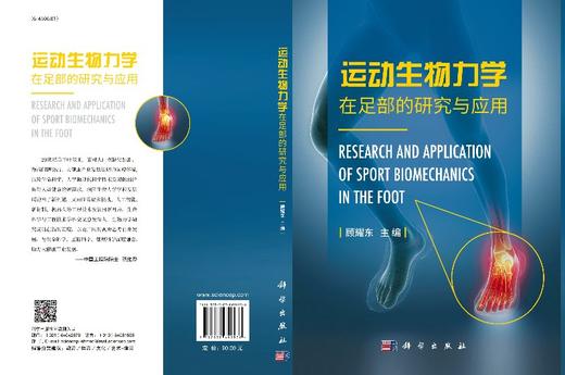 运动生物力学在足部的研究与应用/顾耀东 商品图3