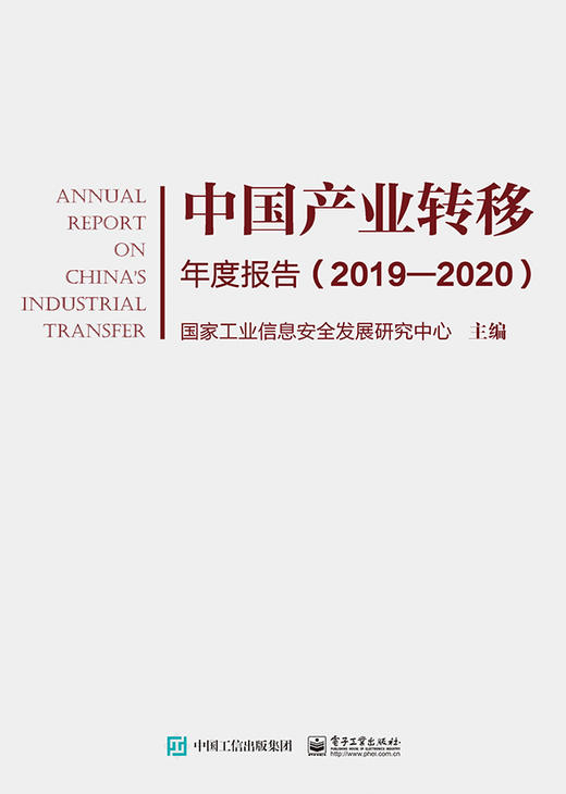 中国产业转移年度报告（2019—2020） 商品图0