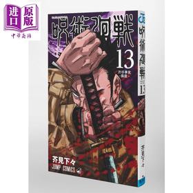 【中商原版】咒术回战 13 漫画 日文原版 呪術廻戦 13