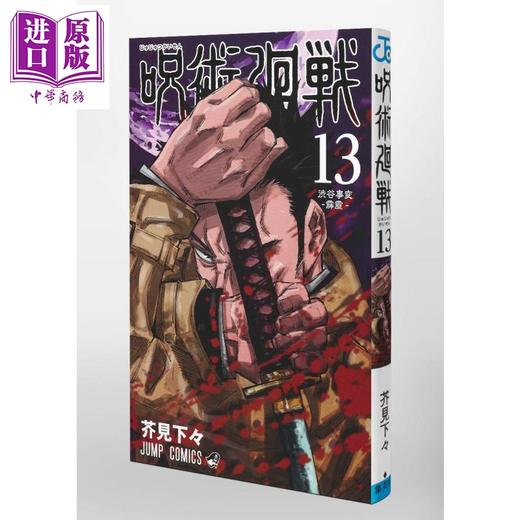 【中商原版】咒术回战 13 漫画 日文原版 呪術廻戦 13 商品图0