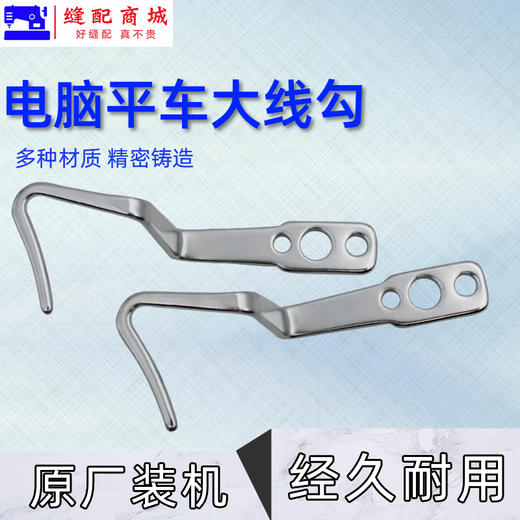 PL【原厂装机】电脑平车大线勾平缝机缓线调节勾3眼压脚杆过线勾重机款 商品图2