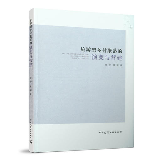 旅游型乡村聚落的演变与营建 商品图0