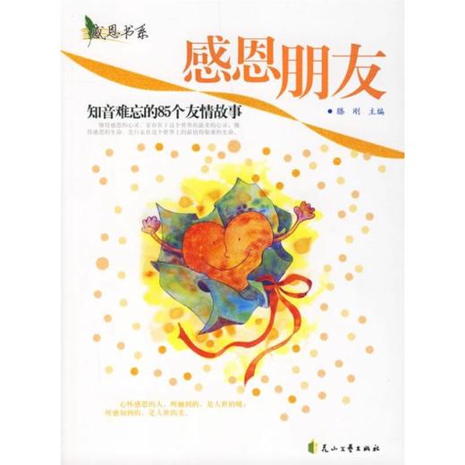 感恩朋友知音难忘的85个友情故事