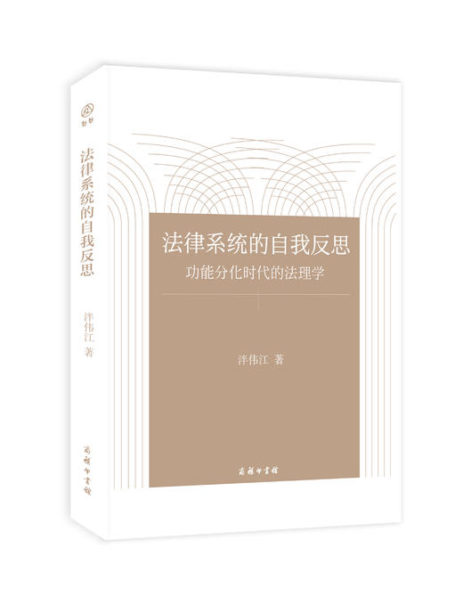法律系统的自我反思——功能分化时代的法理学 商品图0