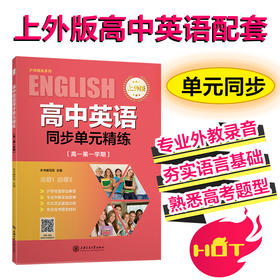 高中英语同步单元精练（上外版高一第一学期）