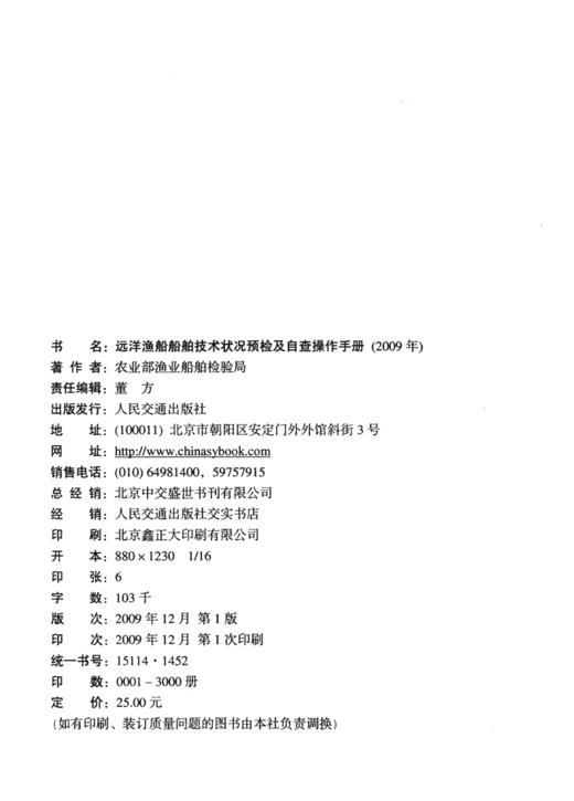 远洋渔船船舶技术状况预检及自查操作手册2009 商品图3