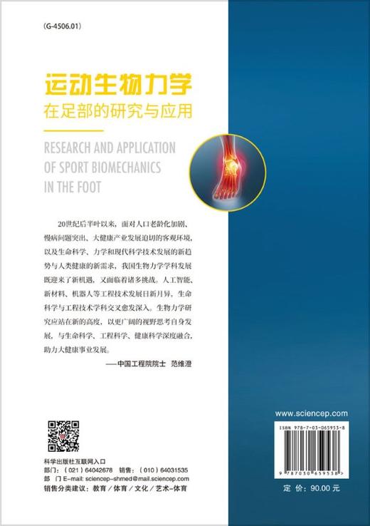 运动生物力学在足部的研究与应用/顾耀东 商品图1