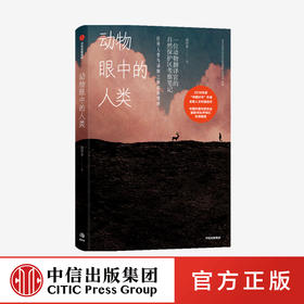 【官微专享】动物眼中的人类 赵序茅 著   一位动物翻译官的自然保护区考察笔记 打开人类与动物之间的新视界 中信出版社 正版