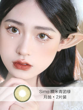 Simo  | 月抛 糯米青团绿(2片装) | 14.0mm |  微小扩瞳清新圆环