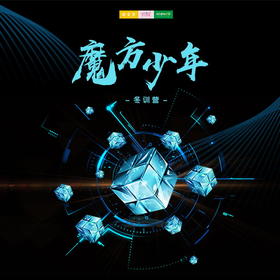 孩子志冬令营 | 魔方少年 /// 魔方冬训营 小魔方，大智慧！ 锻炼手、眼、脑协调能力，提高记忆力、整体观察能力和空间思维能力 一起领略魔方的奥秘吧！