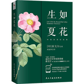 生如夏花 中英双语彩绘版