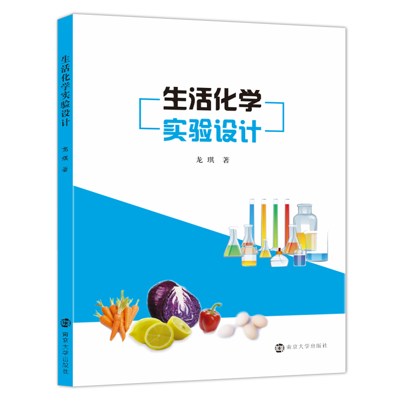 生活化学实验设计（团购优惠，请联系客服）