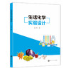 生活化学实验设计（团购优惠，请联系客服） 商品缩略图0