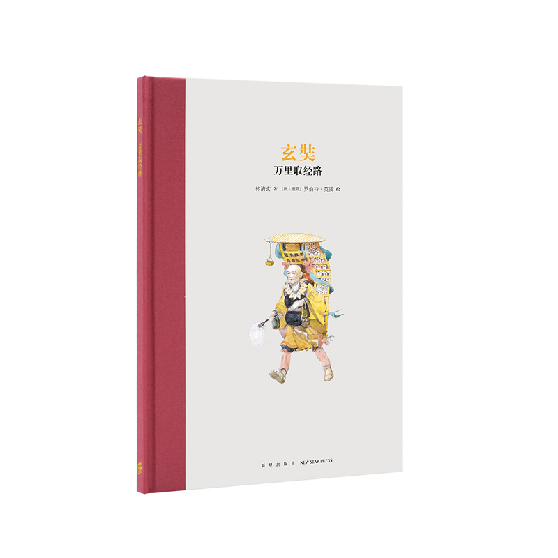《玄奘：万里取经路》名人传记 课外读物 小学生畅销书 儿童文学 读小库 7-12岁