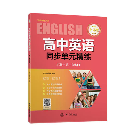 高中英语同步单元精练（上外版高一第一学期） 商品图1