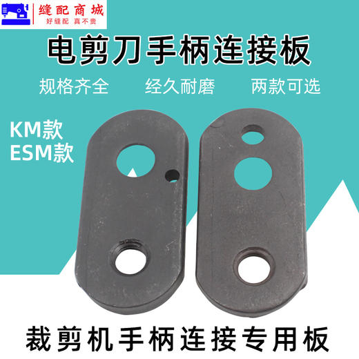 ESM大连KM电剪刀手柄固定板手柄连接座裁布刀切布刀力板 商品图1