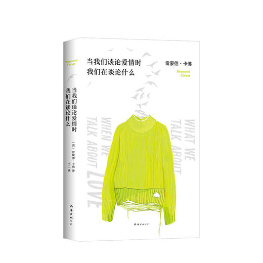 当我们谈论爱情时我们在谈论什么 雷蒙德卡佛著 小二译 文学外国小说 商品图1