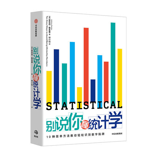 【10月官微重点书单】别说你懂统计学 安东尼鲁本 著 统计学指南 统计数据 数学数据数字 中信出版社图书 正版 商品图3